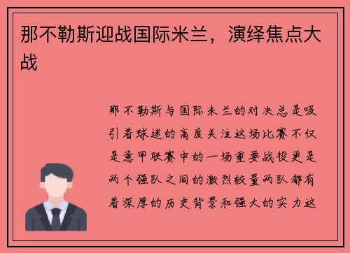 那不勒斯迎战国际米兰，演绎焦点大战