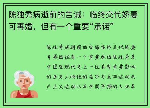 陈独秀病逝前的告诫：临终交代娇妻可再婚，但有一个重要“承诺”