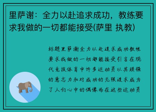 里萨谢：全力以赴追求成功，教练要求我做的一切都能接受(萨里 执教)