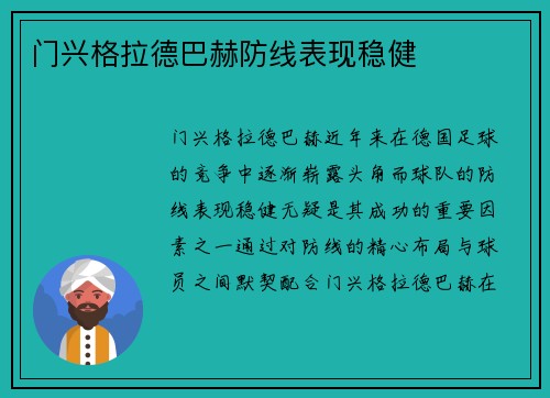 门兴格拉德巴赫防线表现稳健