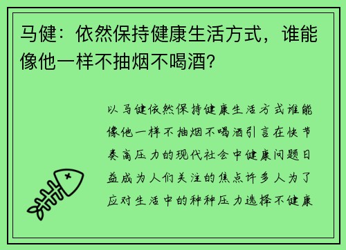 马健：依然保持健康生活方式，谁能像他一样不抽烟不喝酒？